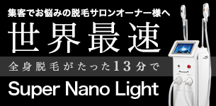 フィシオフラッシュ専門光源交換